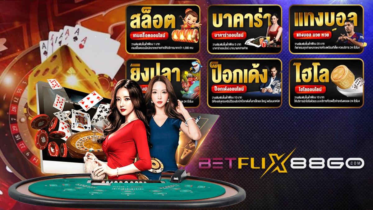 เกมส์ออนไลน์-betflix88go