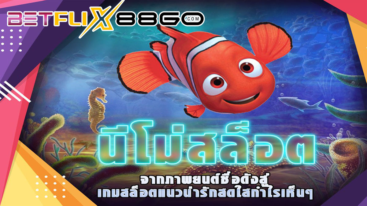 นีโม่สล็อต-betflix88go