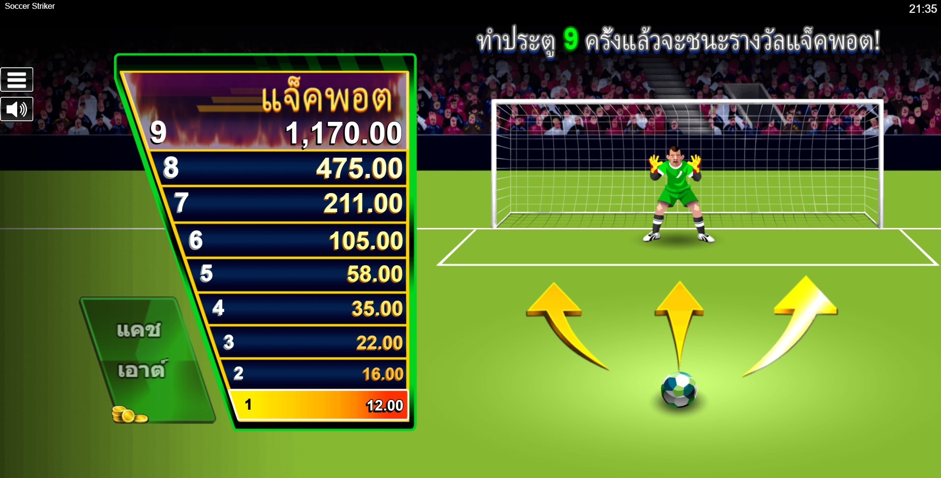 เกมบอลยิงจุดโทษ