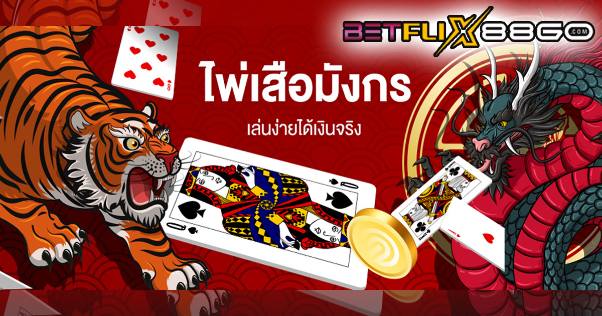 เกมเสือมังกร-betflix88go