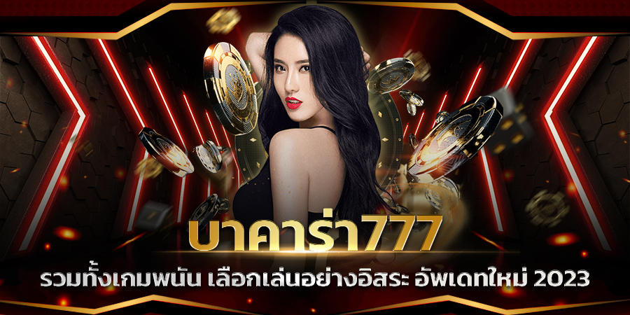 บาคาร่า777 เว็บไซต์คาสิโนออนไลน์