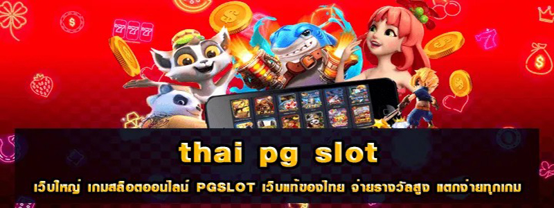  pg slot เว็บตรง