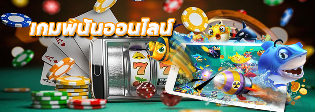 เกมออนไลน์-betflix88go