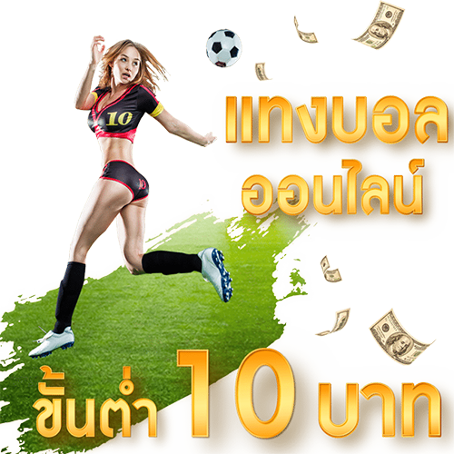 แทงบอลขั้นต่ำ 10 บาท