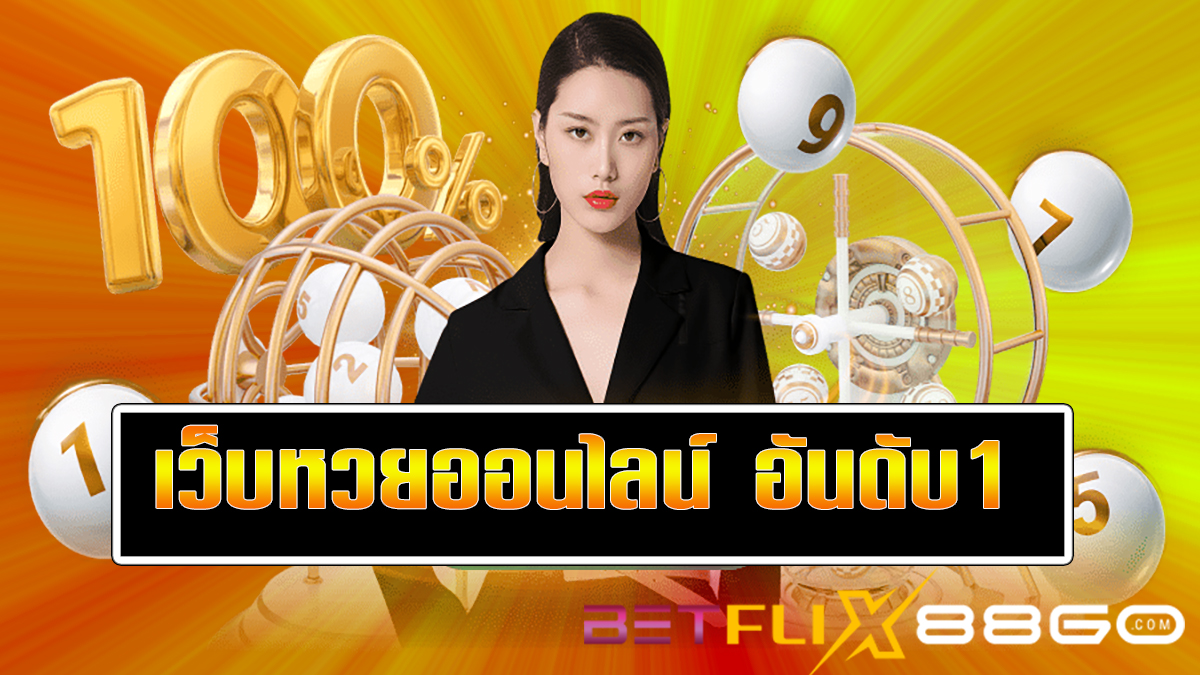 ซื้อลอตเตอรี่ออนไลน์-betflix88go.com