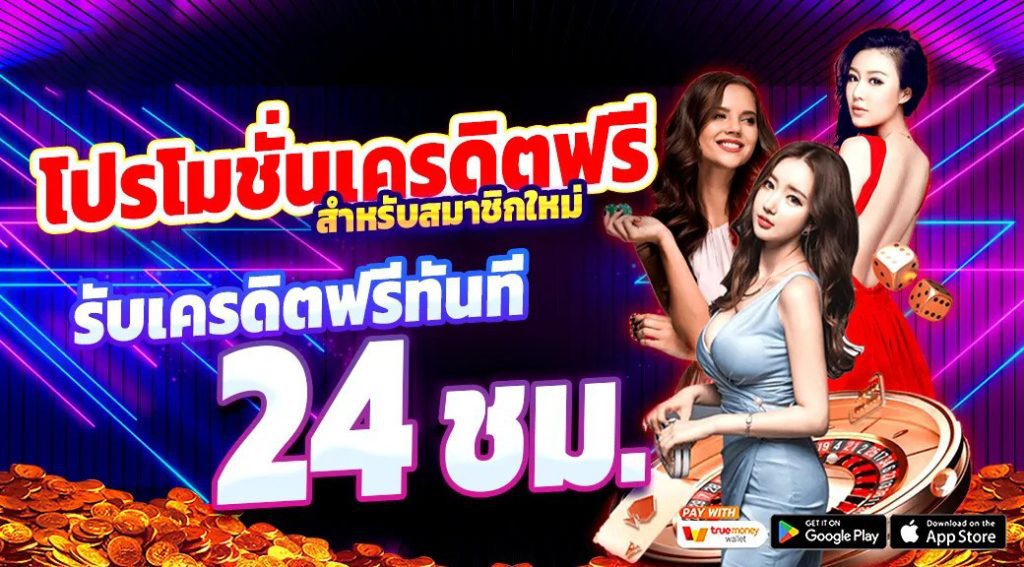 เว็บแจกเครดิตฟรี50