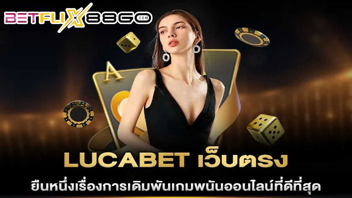 lucabet เว็บตรง-betflix88go