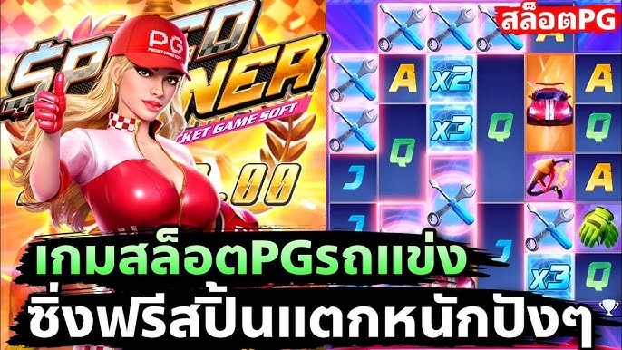 เกมสล็อตรถแข่ง-betflix88go