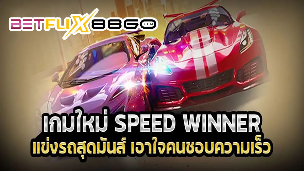 เกมสล็อตรถแข่ง-betflix88go