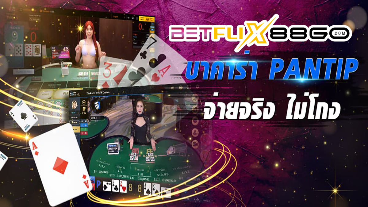 เล่นบาคาร่า pantip-betflix88go