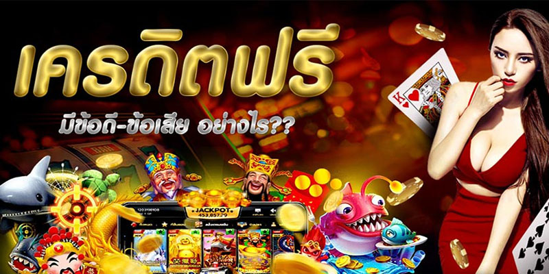 ข้อดีของเคดิตฟรีเว็บHeng99