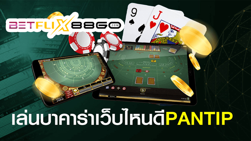 เล่นบาคาร่า pantip-betflix88go