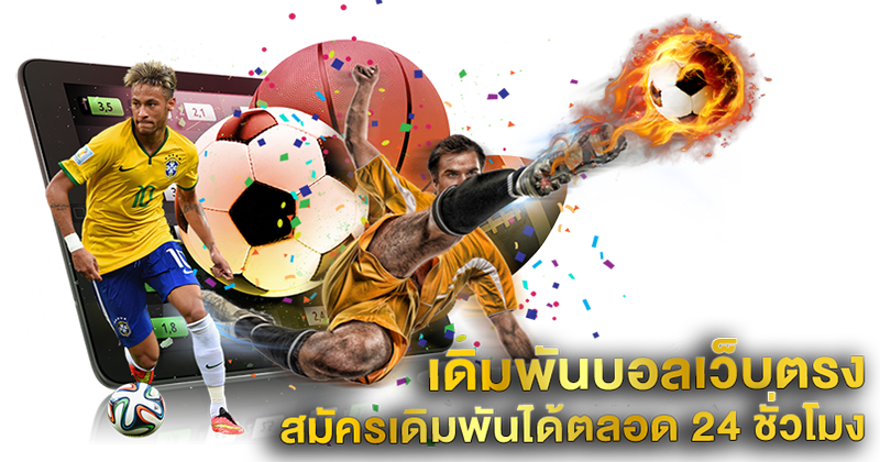 เว็บแทงบอลค่าน้ำดี