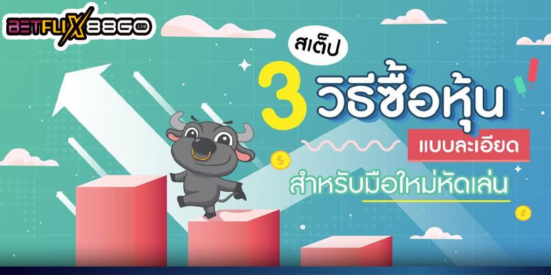 เทคนิคซื้อหุ้นหุ้นไทย