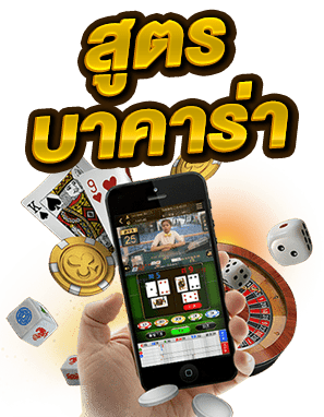 สูตรบาคาร่า66-betflix88go