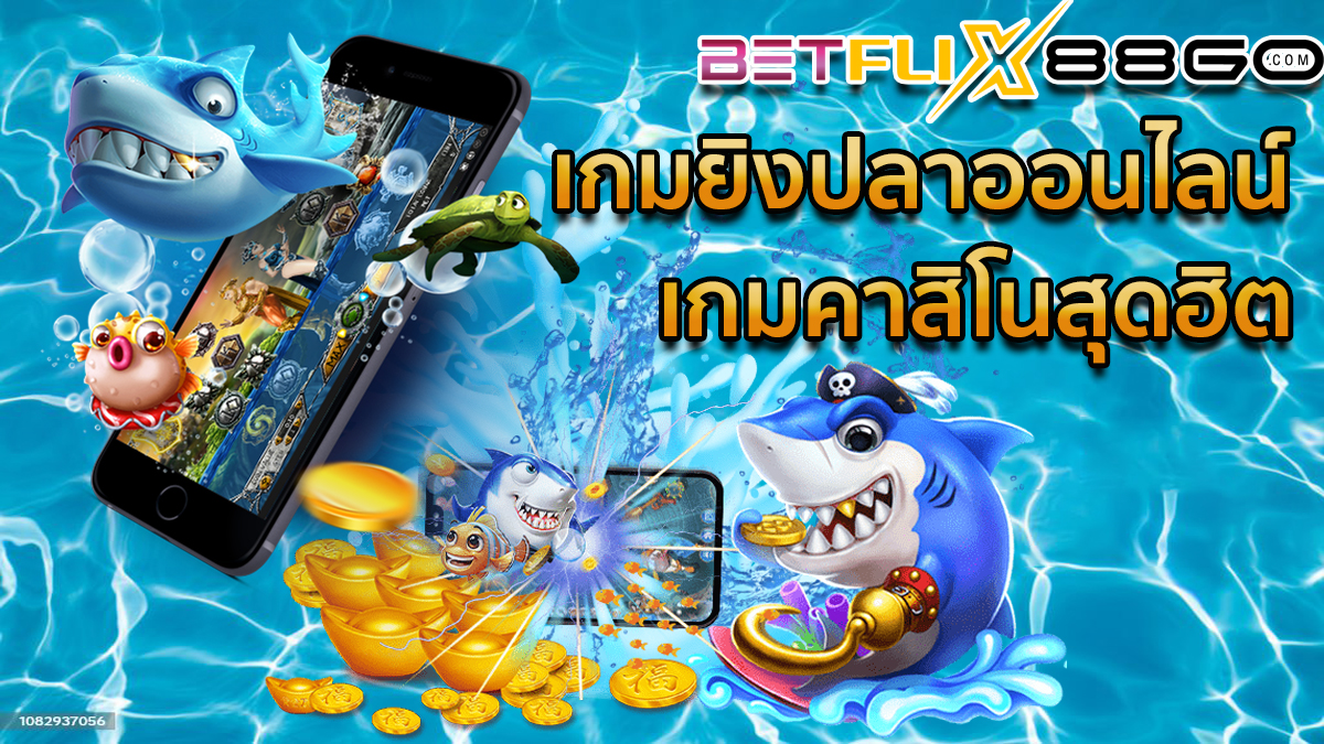 เกมยิงปลา joker - betflix88go