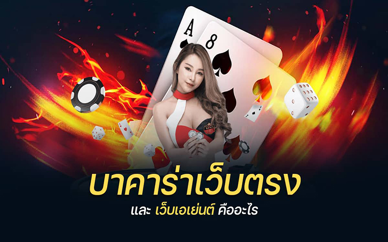 บาคาร่าเว็บตรง-"Direct Web Baccarat"