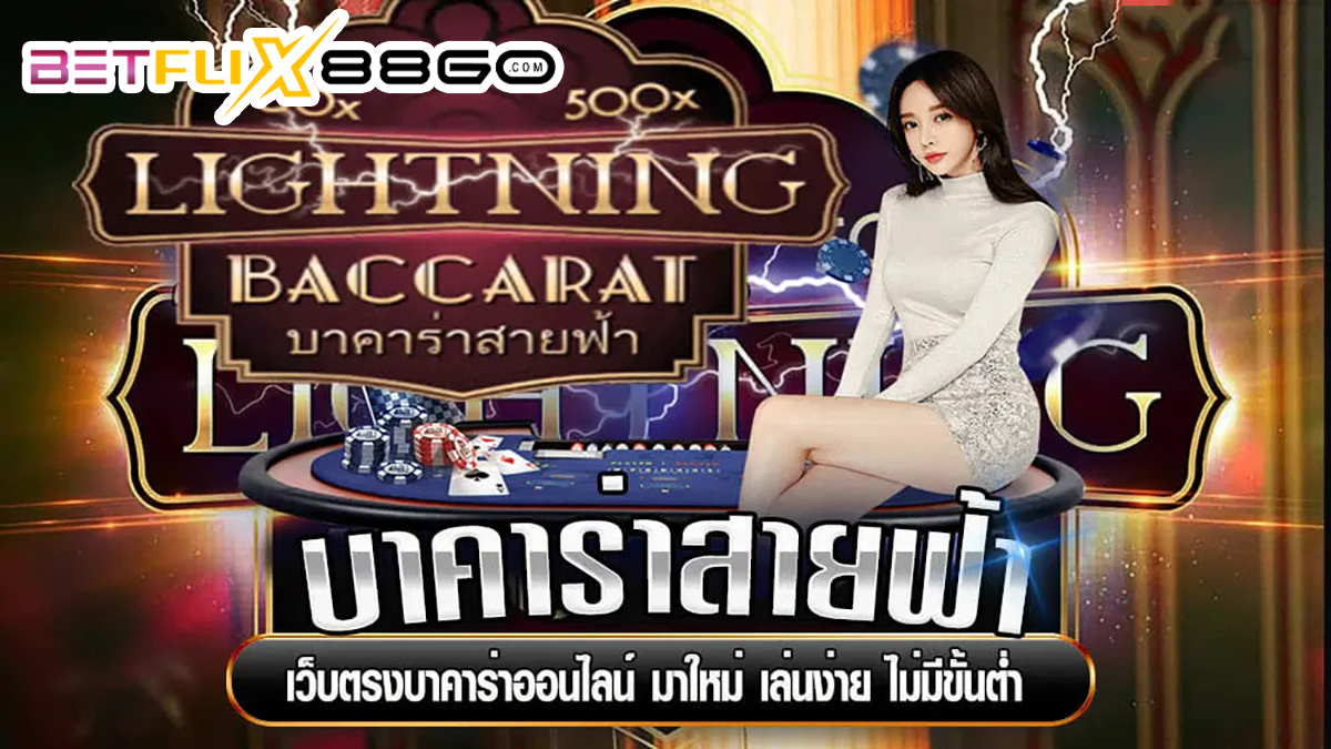 บาคาร่าสายฟ้า คือ-"baccarat"