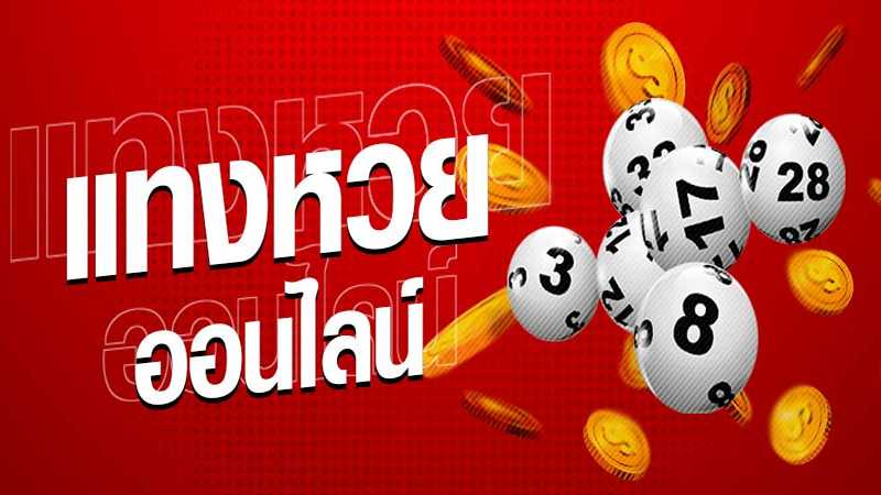 หวยออนไลน์ จ่ายบาทละ 90 - 850-"Online lottery pays 90 - 850 baht per baht."