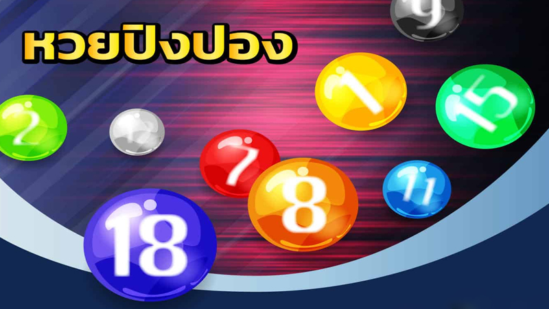 หวยปิงปอง-"Ping pong lottery"