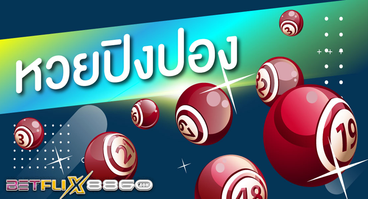 หวยปิงปอง-"lottery"