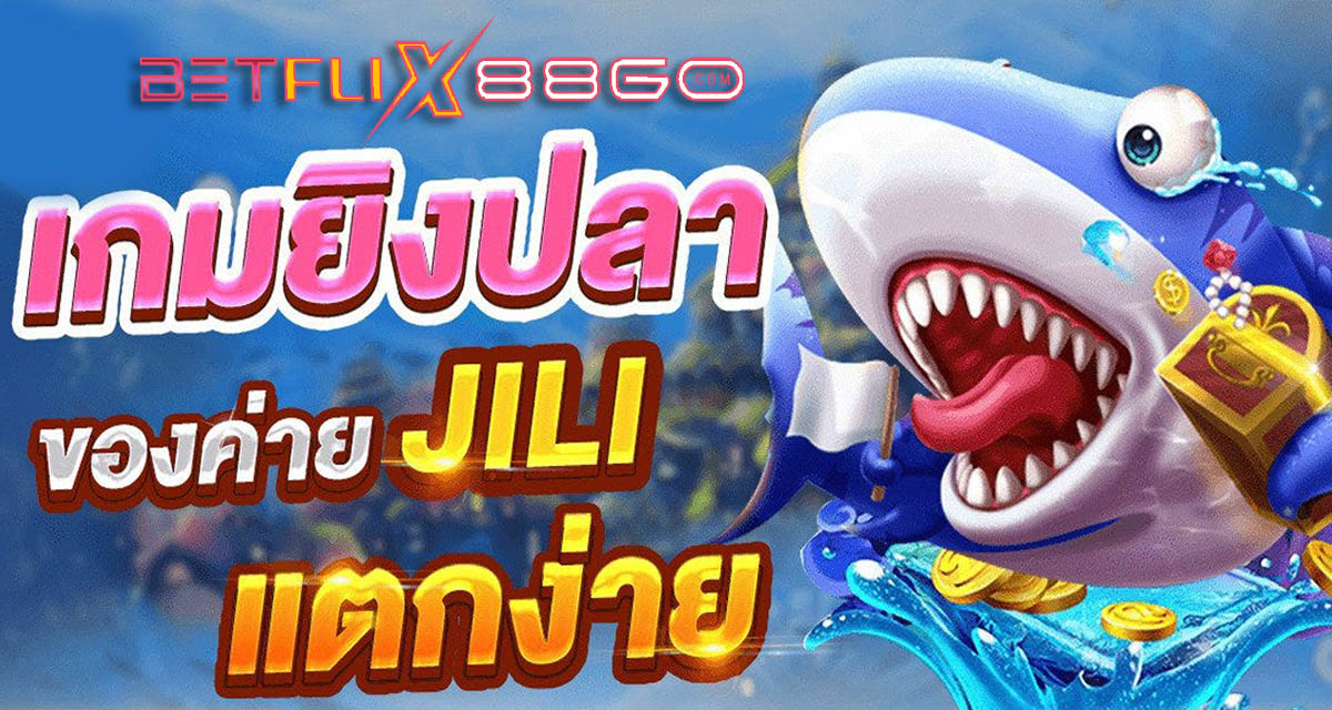 ทดลองเล่นเกมยิงปลา JILI - "Try playing the JILI fish shooting game"