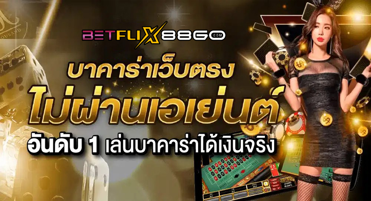 บาคาร่าเว็บตรง-betflix88go