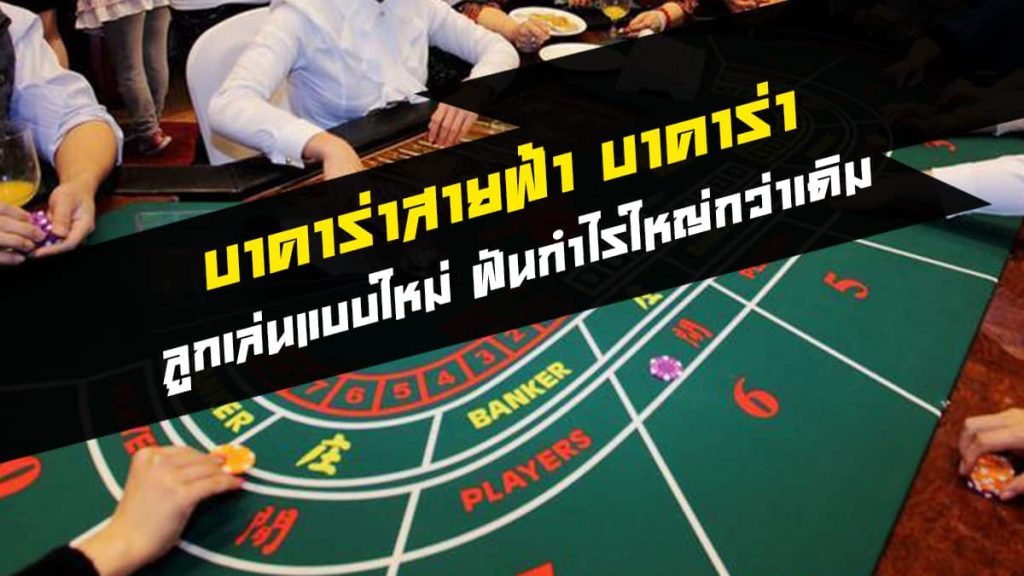 บาคาร่าสายฟ้า evolution-"lightning baccarat evolution"