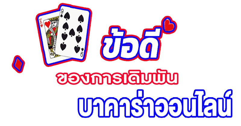 ข้อดีบาคาร่า