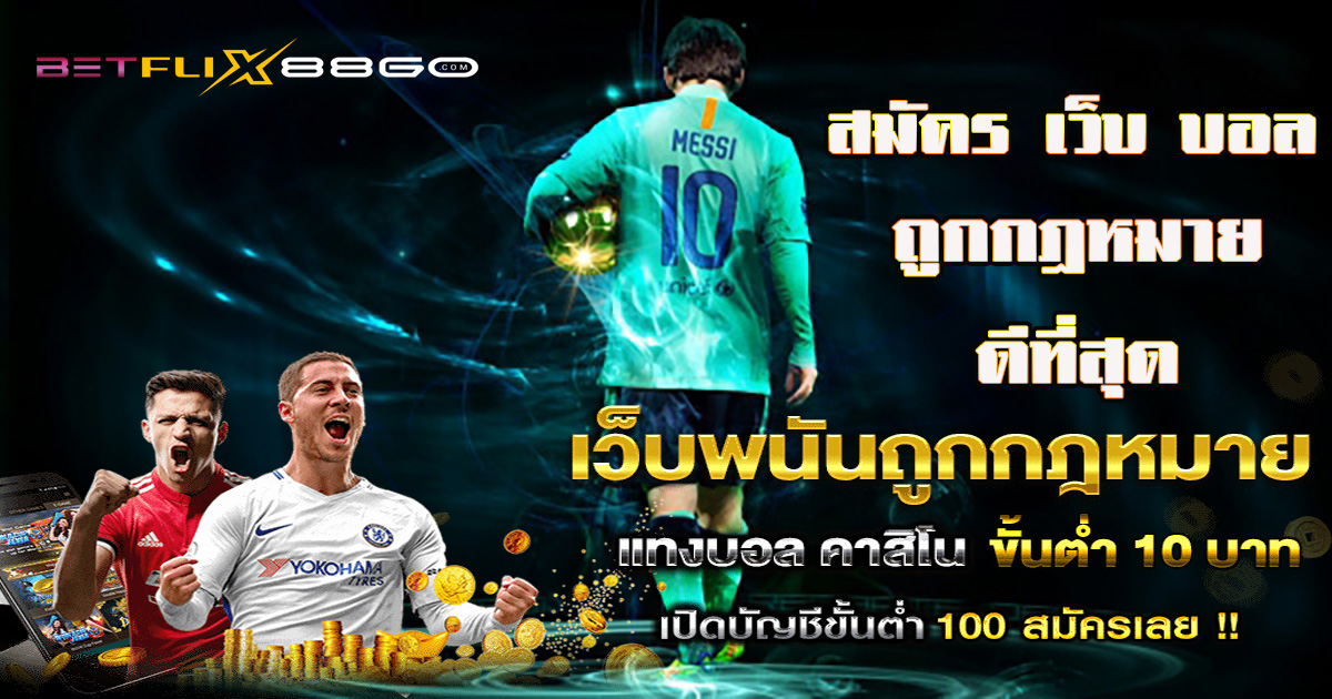 สมัคร เว็บ บอล-" Online football betting"