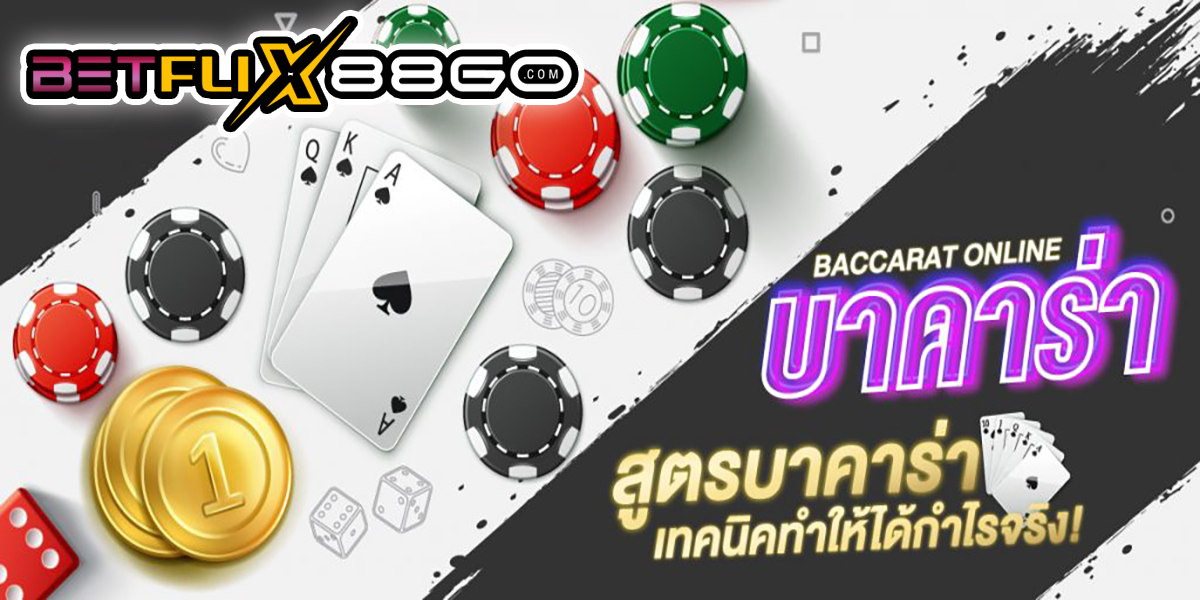 สูตร บาคาร่า -"Baccarat"