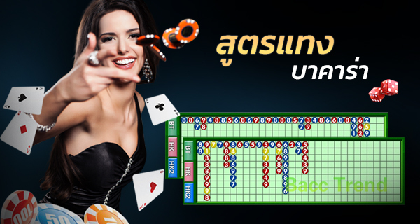 สูตรแทงบาคาร่า-"Baccarat betting formula"