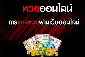 กองสลากพลัส ซื้อยังไง-"Bet on the lottery via the web"