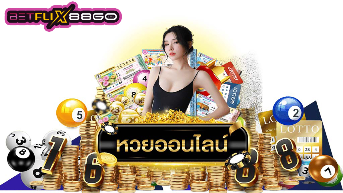 ซื้อหวยออนไลน์ -"lottery"