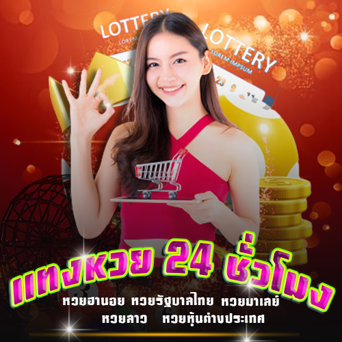 คาสิโนหวย 24 - "Casino Lottery 24 "