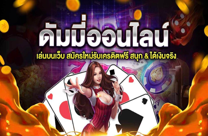 เกมไพ่ดัมมี่ ได้เงินจริง-"Dummy card game, get real money"