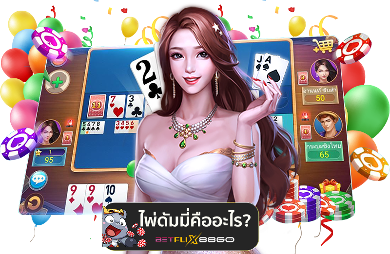 ดัมมี่ วิธีเล่นpantip-"Dummy how to play pantip"