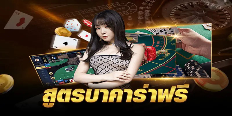 สูตร บาคาร่า -"Free Baccarat Formula"