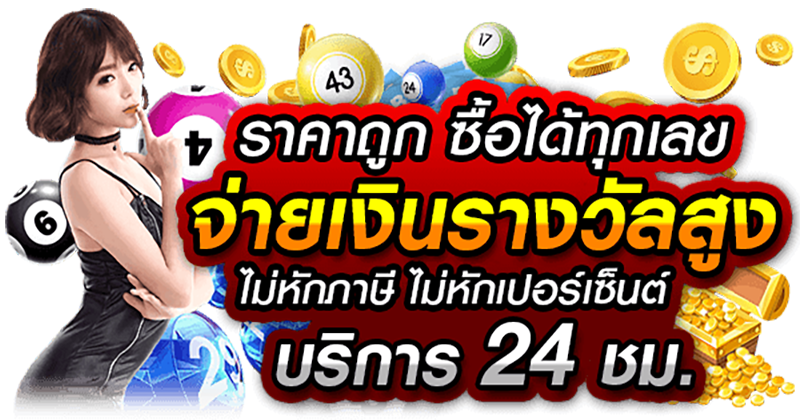 หวยออนไลน์ ruay-"Lottery website with the highest payout rate"