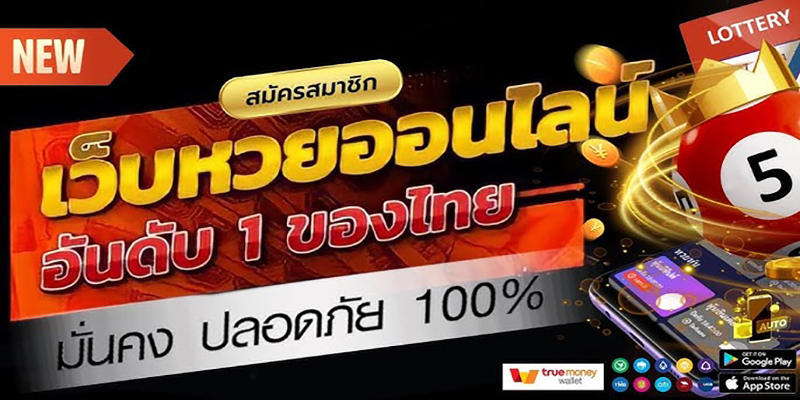 หวย สด ออนไลน์-"Live lottery online"