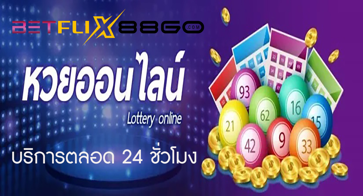 หวย สด-"Live lottery"