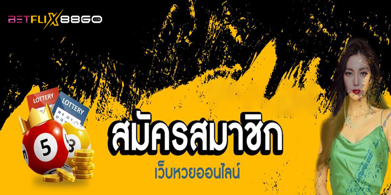 เว็บแทงหวยออนไลน์-"Online lottery betting website"