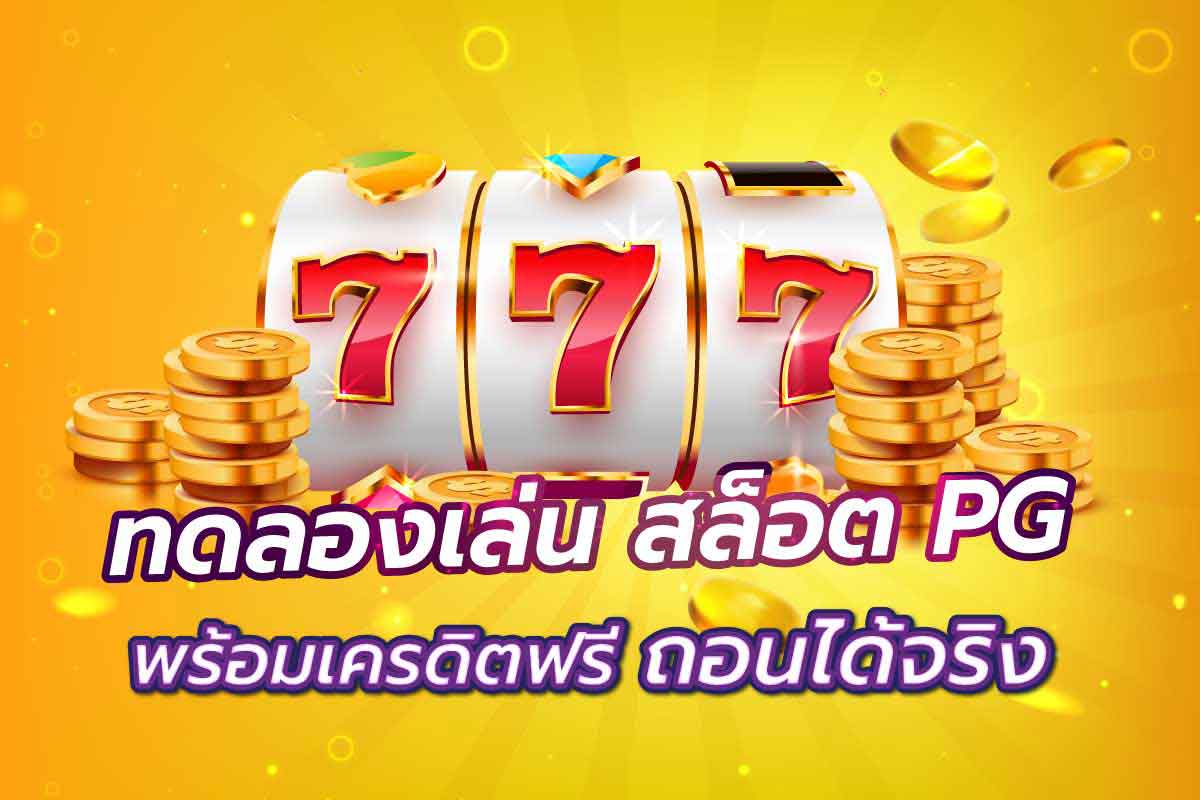 เว็บคืนยอดเสียสล็อต -"Website to refund slot losses"