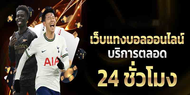 เว็บพนันบอล-"The best football betting website 2023"