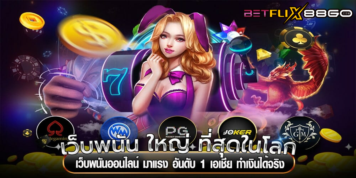 เว็บพนัน ใหญ่ ที่สุดในโลก-"Casino"