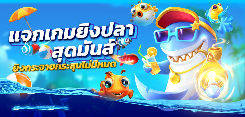 ทดลองเล่นยิงปลาฟรีทุกค่าย - "Try shooting fish for free at every camp"