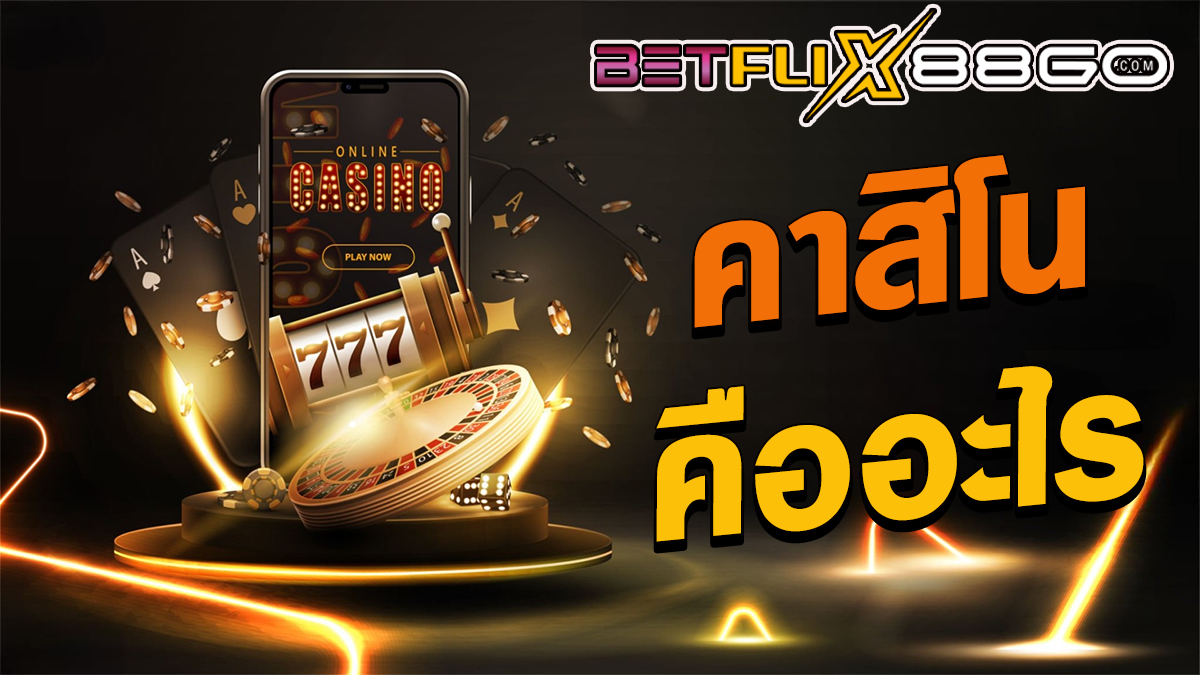 คาสิโน คืออะไร-"casino"