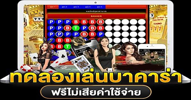 baccarat ทดลองเล่น-"baccarat try playing"