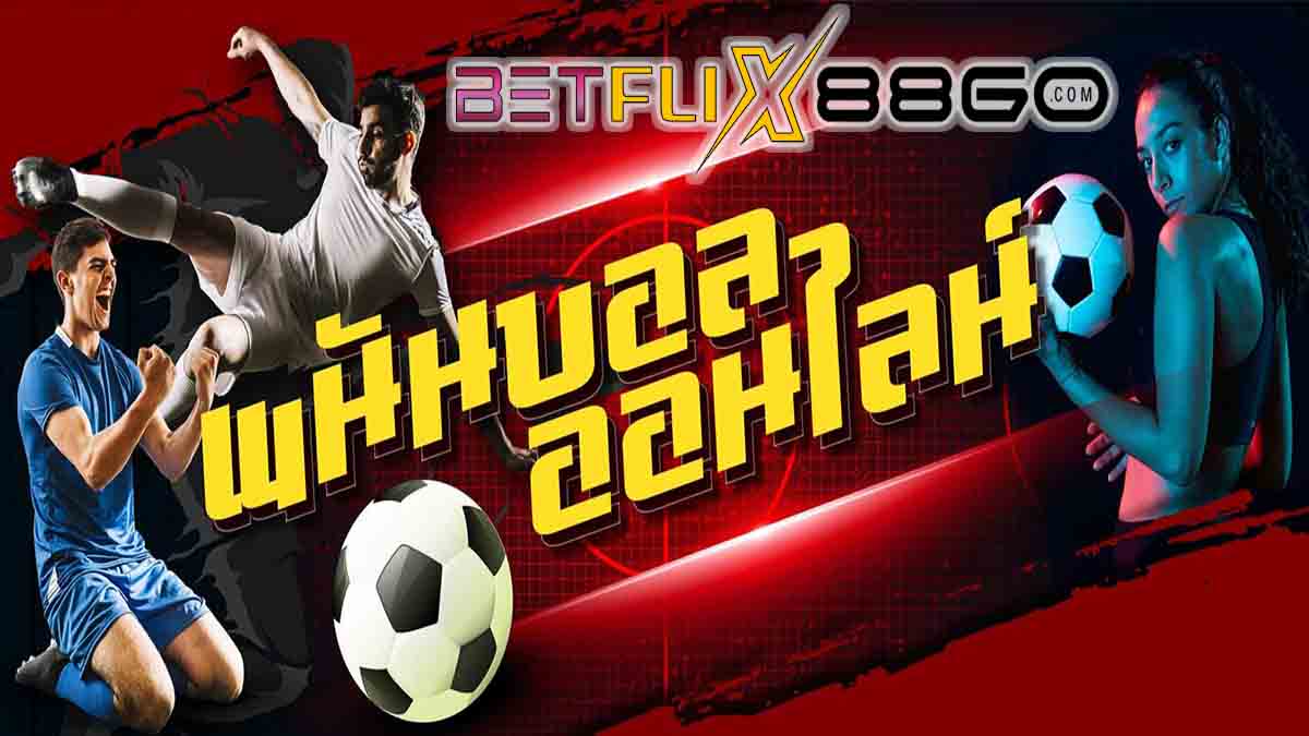 เว็บพนันบอล-"football betting website"