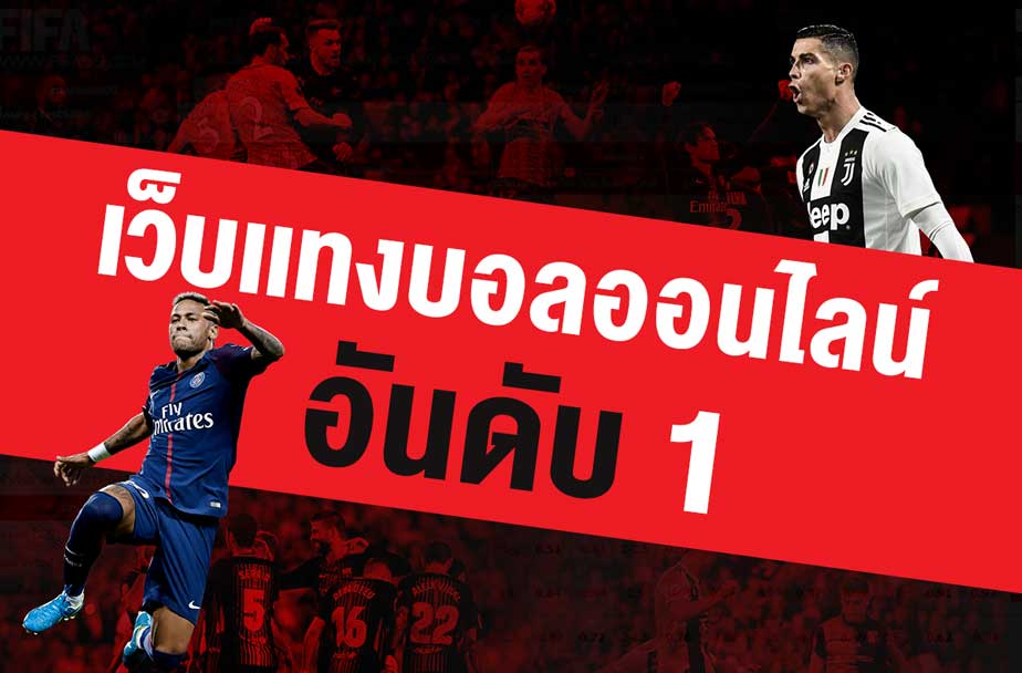 เว็บพนันบอล-"football betting website"